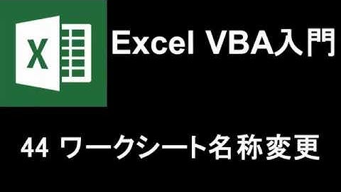 Excel VBA入門   レッスン44 ワークシートの名前の変更