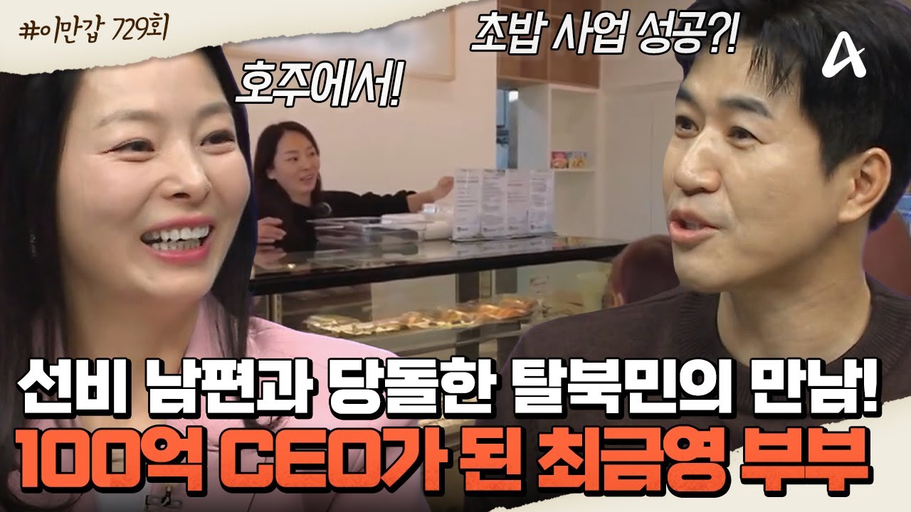 [#클립배송] 대기업 그만두고 ✈️호주로 날아간 최금영 부부! 초밥으로 100억 💸CEO가 될 수 있던 이유는 무엇?!  | 이제 만나러 갑니다 729회