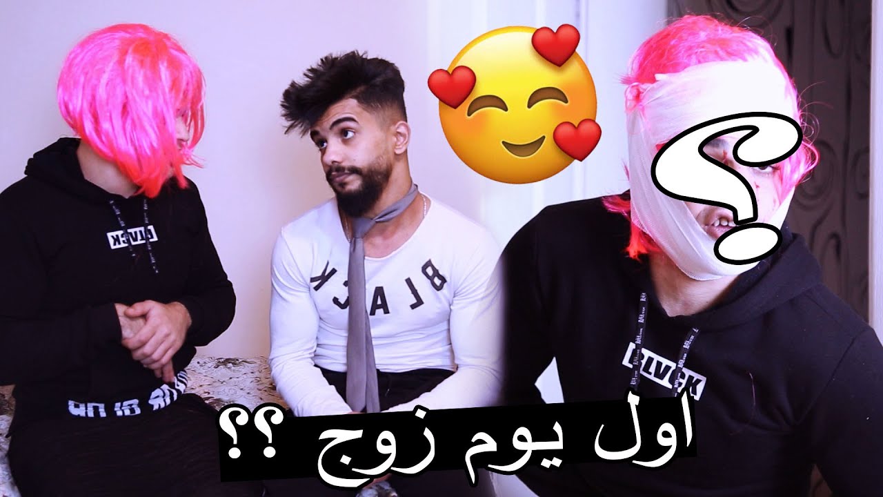 دلال في ليلة العمر تزوج ؟؟ شو صار معو في اول يوم !!