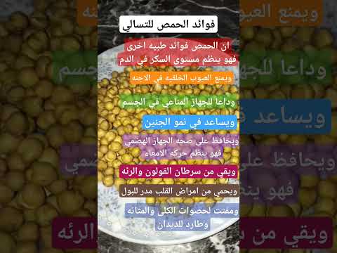 اكسبلور فوائد حمص التسالي