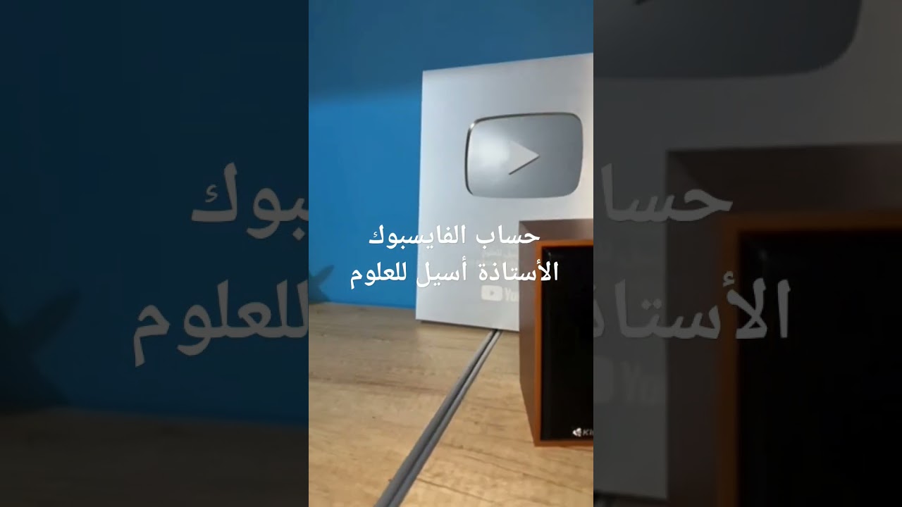 حساب الفايسبوك : الأستاذة أسيل للعلوم