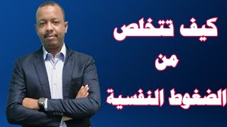 كيف تتخلص من الضغط النفسي - الأختصاصي النفسي سيد أحمد علي - بجودة عالية جداً HD Film