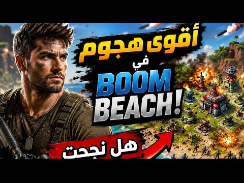 🔥 أقوى هجوم في Boom Beach! هل نجحت المهمة؟