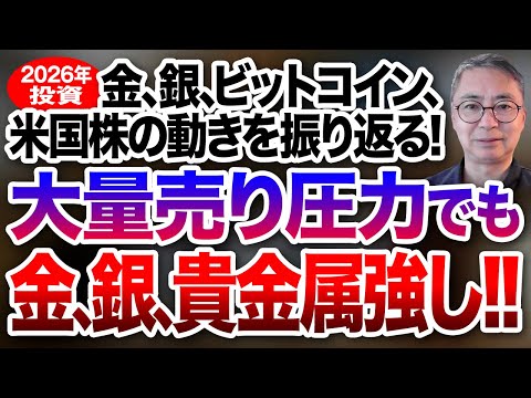 2026年の投資　金、銀、貴金属強し！預金が多くてインフレが心配な方多数！リバランスは必要なのか？投資家税理士が本音を語る