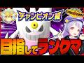 ポケモンガチ勢Vtuberが嫁のゲンガーとチャンピオン級目指してランクマ生配信!!!【ポケモンチャンピオンズ / VTuber】