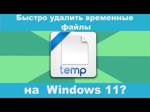 Как быстро удалить временные файлы в Windows 11? #очисткадиска #очисткакомпьютера #очисткаwindows11
