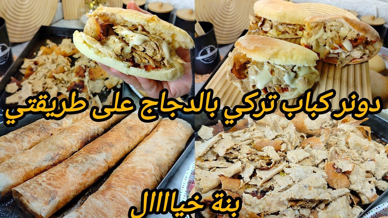 وأخيرا الفيديو المنتظر🔥#ترند دونر كباب تركي بالدجاج💥السر تاع البنة فالتتبيلة⁉️خبز فالكوشة خفيف قطن🤤