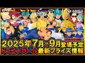 【ドラゴンボール】2025年7月～9月登場予定『ドラゴンボール』最新プライズフィギュア情報まとめドカバトコラボ！GrandistaやG×materia最新作！そしてDAIMAや無印からも立体化！