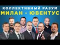 ​​Коллективный разум. Милан - Ювентус. Прогноз экспертов