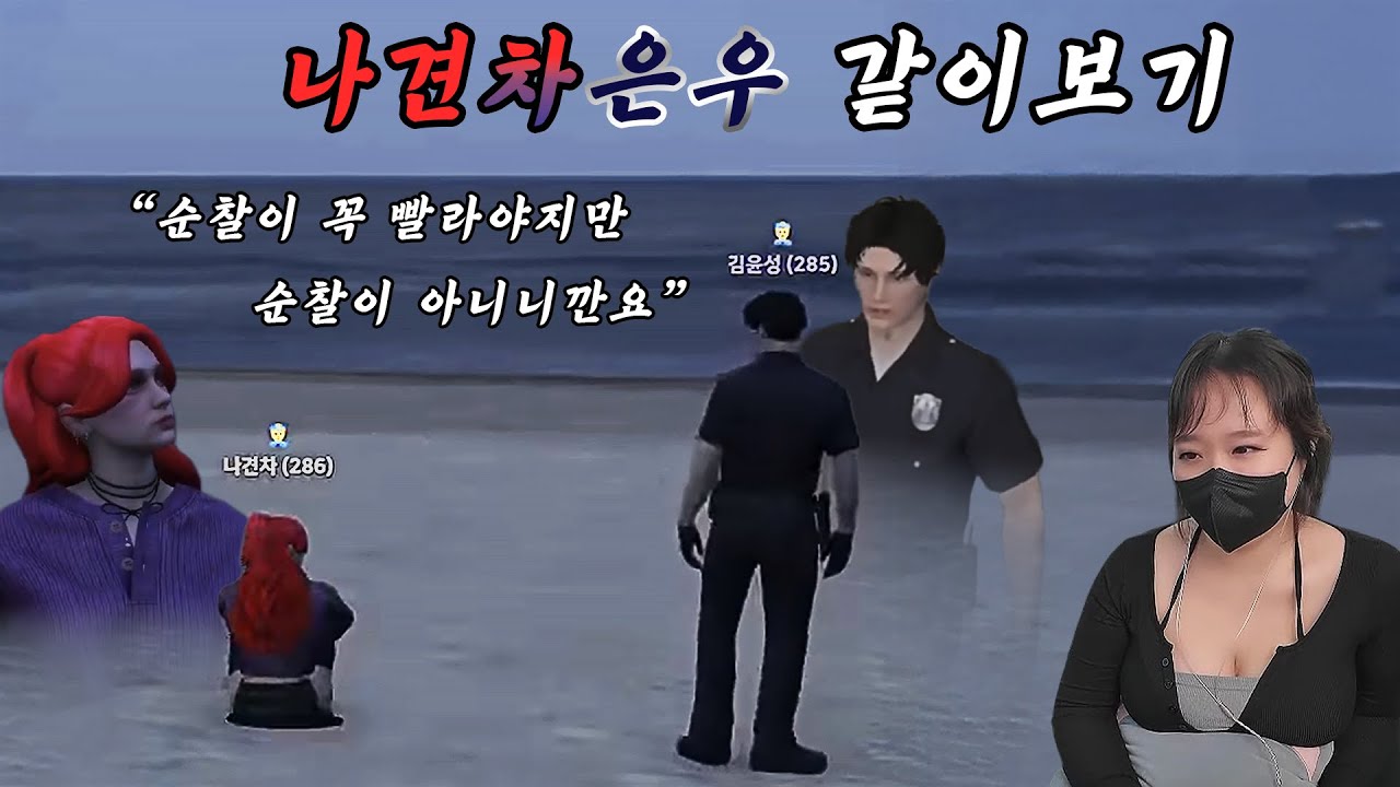 순찰... 가시겠습니까? [콩밥특별시 나견차은우 풀영상]