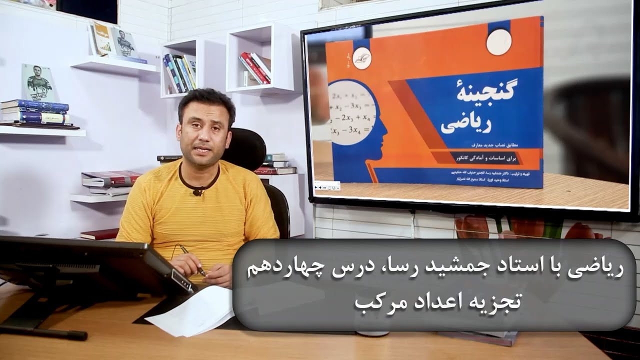 ریاضی با استاد جمشید رسا، درس چهاردهم تجزیه اعداد مرکب