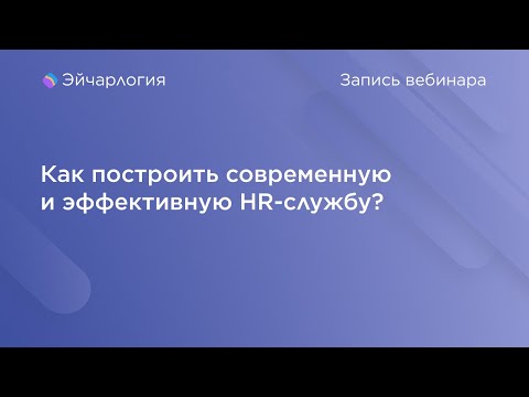 Как построить современную и эффективную HR-службу?