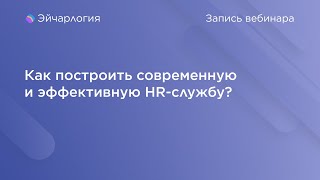 картинка: Как построить современную и эффективную HR-службу?