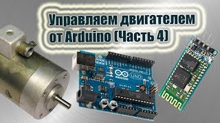 ШИМ управление двигателем от Arduino (Часть4) ШИМ управление двигателем от Arduino (Часть4)