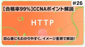 【CCNAポイント解説#26】「HTTP」の要点をわかりやすく解説！【ブラウザでWEBページを見る時に使われているプロトコルです】