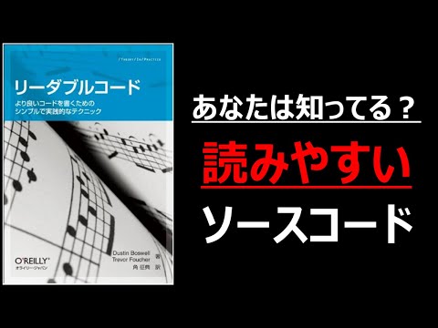 全システムエンジニア必見!読みやすいソースコードの書き方:リーダブルコード~より良いコードを書くためのシンプルで実践的なテクニック~ hqdefault