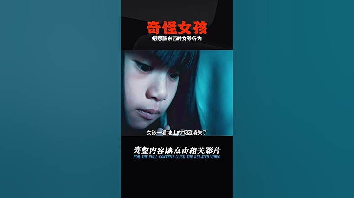 女孩不吃飯，還故意招惹臟東西 #影評 #驚悚 #恐怖 #電影解說 #阿九說好劇