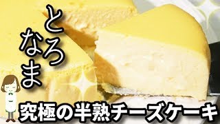 秘密にしたいくらい簡単！とろ生天国『究極の半熟チーズケーキ』Soft-boiled cheese cake