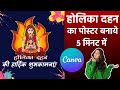 How to make Holika dahan Poster just 5 minute in Canva | Fast Holika dahn poster making होलिका दहन