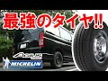 ハイエースに完璧フィットのタイヤ！乗り心地も荷重指数も史上最強レベル！ キャンピングカー専用【ミシュランアジリス】