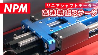 リニアシャフトモーター 高速精密ステージ