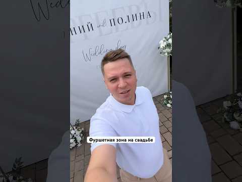 #свадьба #ведущий #невеста #любовь #загс #ведущийсвадьбы #свадебныйведущий #жених #свадьба2023