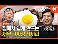 이연복이 알려주는 '간짜장밥' 레시피! 목란에 안가도 이연복이 해준 맛을 집에서 재현할 수 있다^_ㅠ? 짜장면보다 짜장밥(∗❛⌄❛∗) | #집쿡라이브 #샾잉