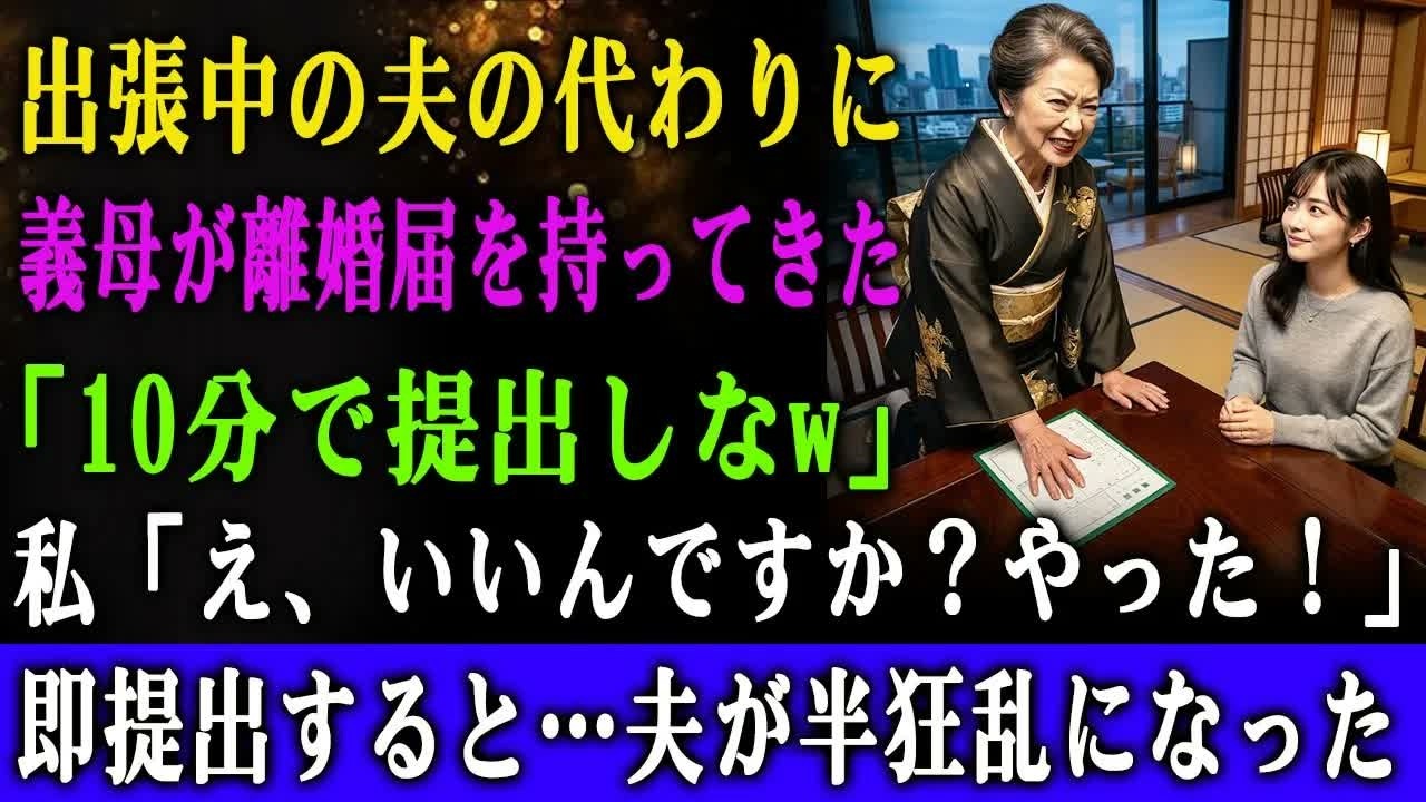 義母は、勝ち誇ったように、離婚届を私の目の前に叩きつけた。「10分以内に、この離婚届を役所に叩きつけてきなさい。それが唯一の家族孝行よ」 夫は、出張と称して不倫相手と旅行中。義母は、私を「中卒同然の貧乏人」と嘲笑い、夫の新しい恋人は「資産家の令嬢」だと、私の尊厳を土足で踏みにじった。しかし、私は笑みを浮かべた。これまで黙って耐えてきたのは、この瞬間のためだった。...