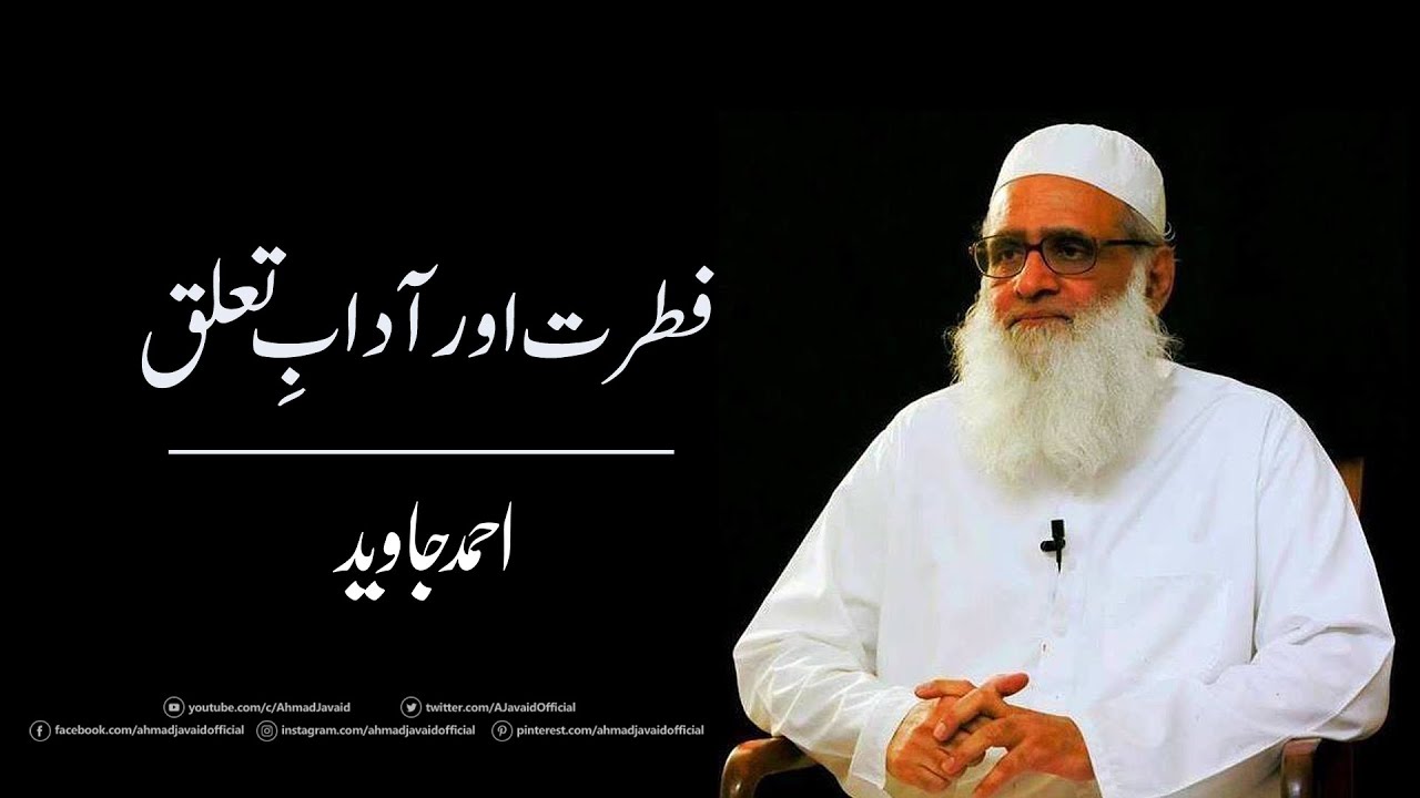 Nature and Etiquettes of Relationship  ۔ فطرت اور آدابِ تعلق Ahmad Javaid