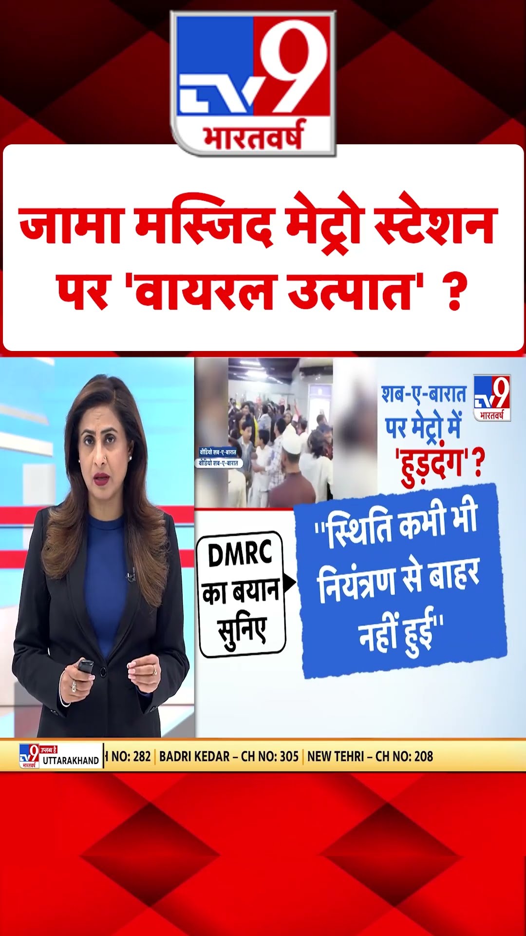 जामा मस्जिद मेट्रो स्टेशन पर 'वायरल उत्पात' ?#tv9shorts