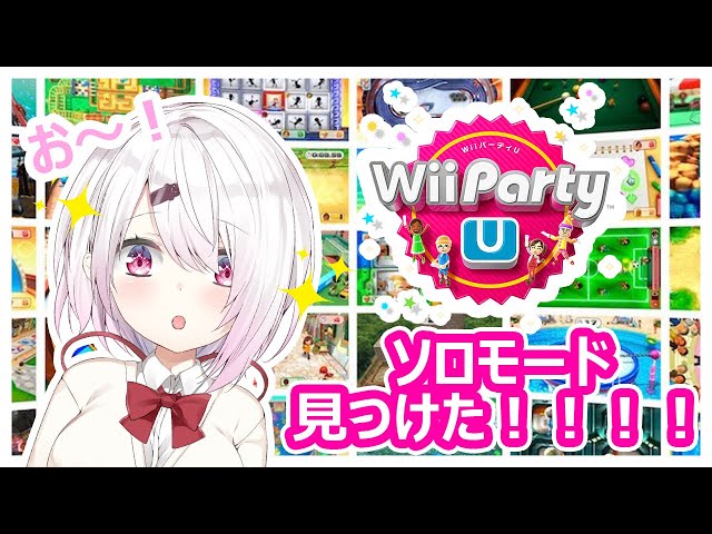 【WiiパーティーU】ソロモード見つけた！！！神ゲーWiiPartyU！！！【にじさんじ/椎名唯華】のサムネイル