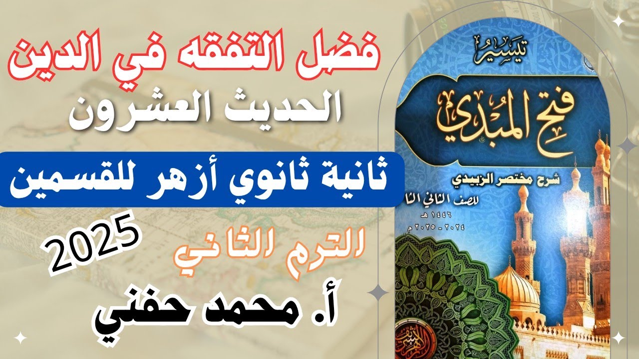 فضل التفقه في الدين|الحديث العشرون|ثانية ثانوي أزهر|للقسمين|أ. محمد حفني@Mr_Muhamed_hefny