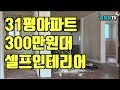 31평 아파트 300만원대 올수리 셀프인테리어 순서 가격, 과정을 담았습니다.