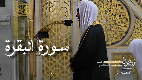 استمع لسورة البقرة كاملة فى يوم الجمعه بأداء رائع وجميل    للشيخ أحمد بن طالب حميد