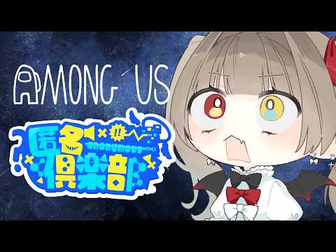 【 #匿名倶楽部  】 Among Us ネブラ！１３人？！？！ｱ、ﾄﾞｳﾓ..