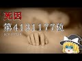 SCP-1177-JP 死因第4131177位【ゆっくり解説】
