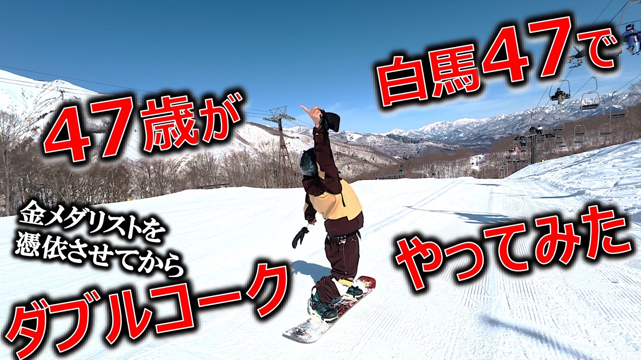 五輪に影響されて47歳が47でダブルコークやってみた