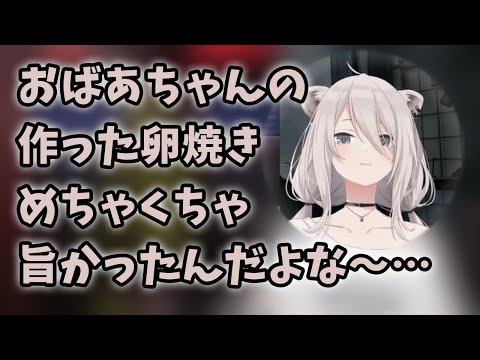 亡くなったおばあちゃんが作ってくれた卵焼きについて話すししろん【獅白ぼたん/ホロライブ切り抜き】