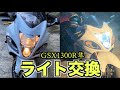 【GSX1300R隼】ライト交換やってみた