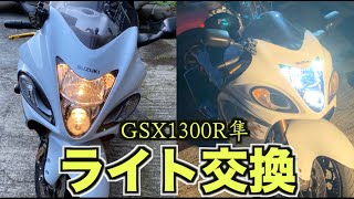 【GSX1300R隼】ライト交換やってみた