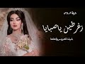 شيله عروس باسم لمياء 2023 شيلة زغرطين ياصبايا وحيين اليال 2023 شيله مدح العروس واهلها 2023