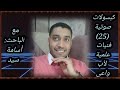 كبسولات صوتية 25 فنيات علمية لأب واعى