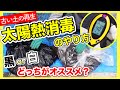 【古い土の再生】太陽熱消毒のやり方！「黒い袋」「白い袋」どっちがオススメ？