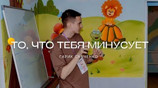 Семинар "То, что тебя минусует" | Гарик Савченко | Молодёжная конференция UPDATE | 05.01.2024