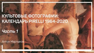 1964-1974. Культовые фотографии: календарь Pirelli 1964-2020. Антон Мартынов