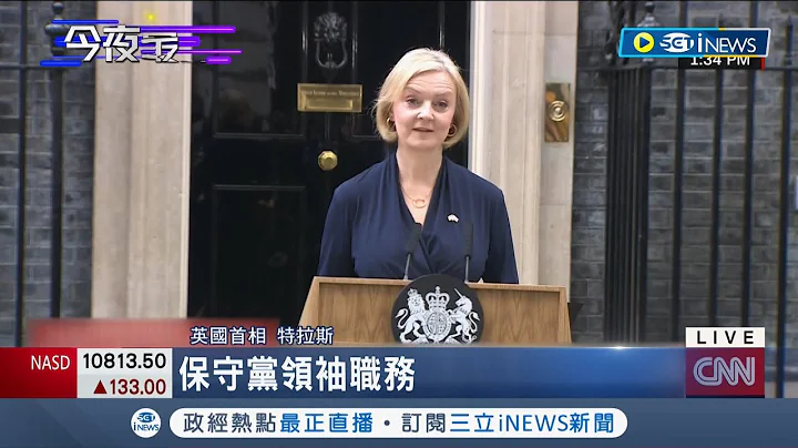 45天垮台！ 英國首相特拉斯宣布請辭任期僅"45天" 英國將迎4年內第3任首相｜記者 姚懷真｜【國際局勢】20221021｜三立iNEWS - 天天要聞
