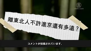 北朝鮮当局　核実験場付近住民を平壌立入禁止に20170924