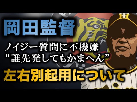 ノイジースタメン起用についての質問に不機嫌になる岡田監督【阪神タイガース】