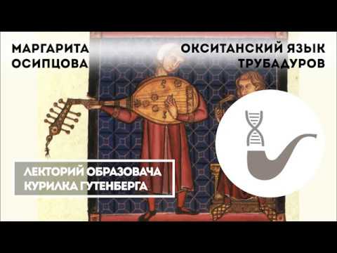 Маргарита Осипцова - Окситанский - язык трубадуров