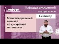 Межкафедральный семинар, Райгородский А. М., 17.05.2022г.